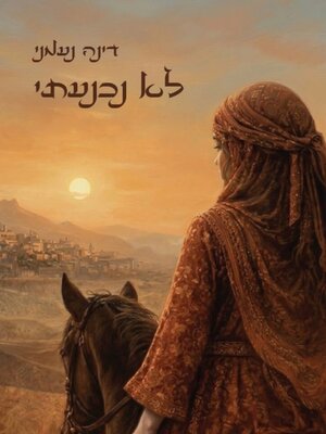 cover image of לא נכנעתי